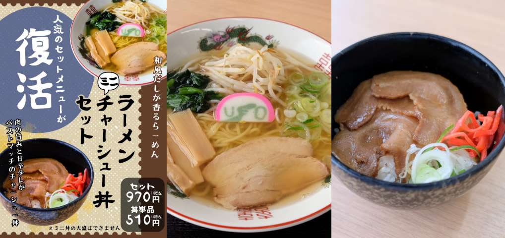 ラーメン＆チャーシュー丼セット